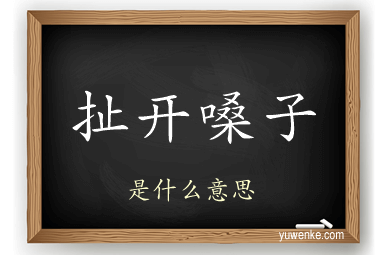 扯开嗓子