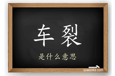 车裂