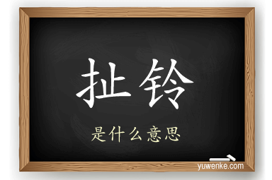 扯铃