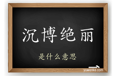 沉博绝丽