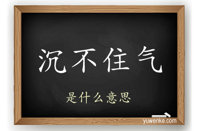沉不住气