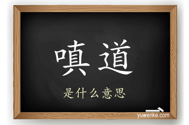 嗔道