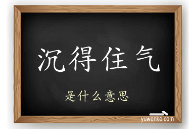 沉得住气