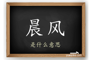 晨风