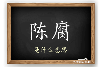 陈腐