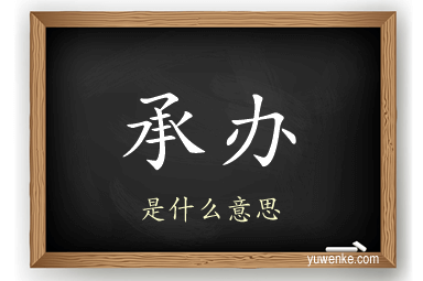 承办