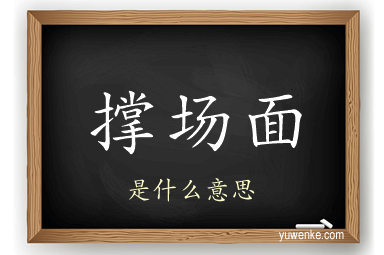 撑场面