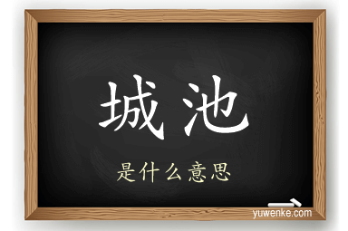 城池