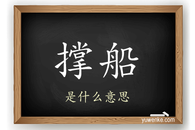 撑船