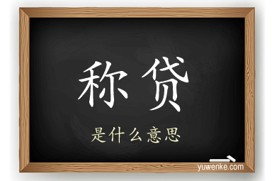 称贷