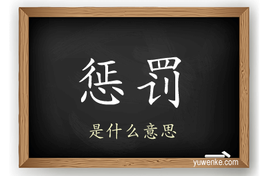 惩罚