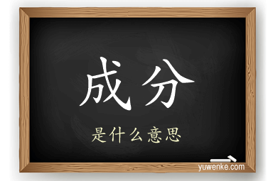 成分