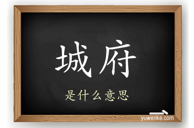 城府