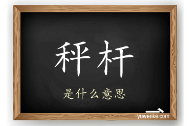 秤杆