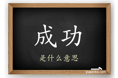 成功
