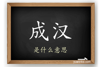 成汉
