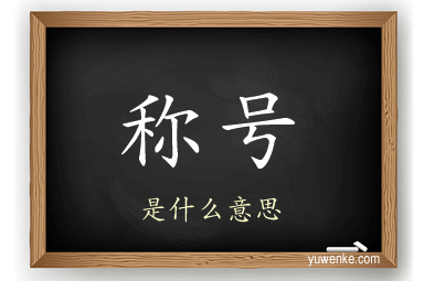 称号