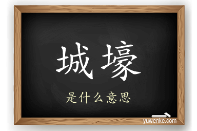 城壕