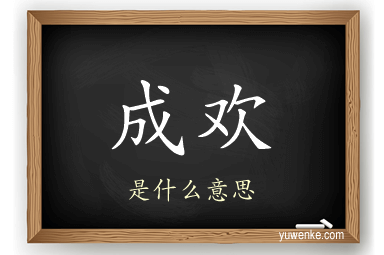 成欢