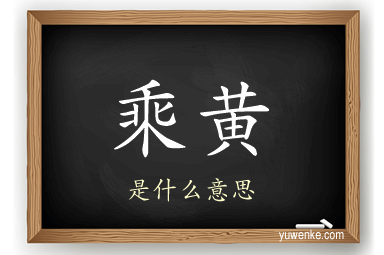 乘黄