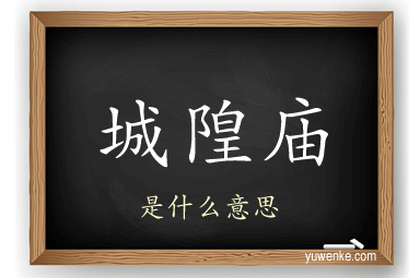 城隍庙