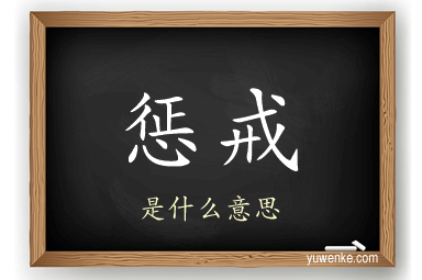 惩戒