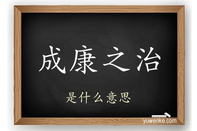 成康之治