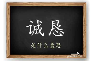 诚恳