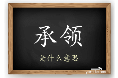 承领