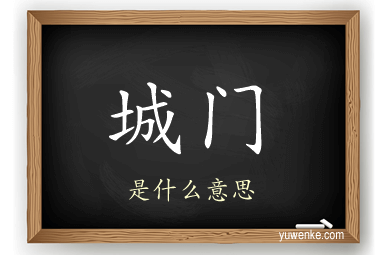 城门