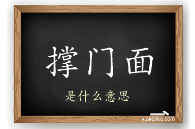 撑门面