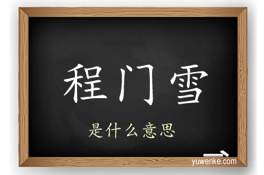 程门雪