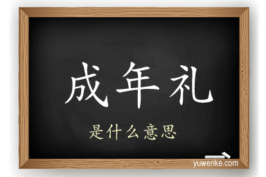 成年礼