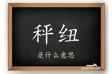 秤纽