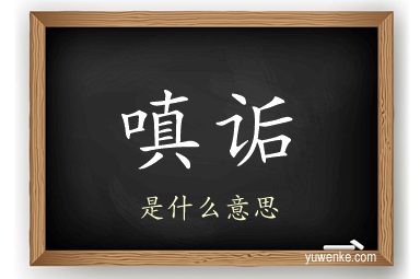 嗔诟