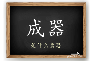 成器