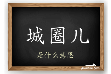 城圈儿