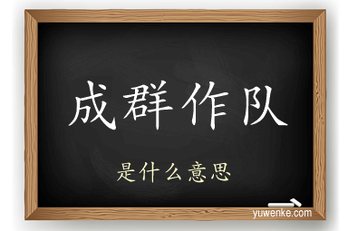 成群作队