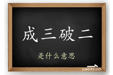 成三破二