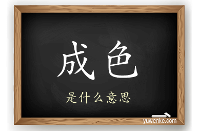成色