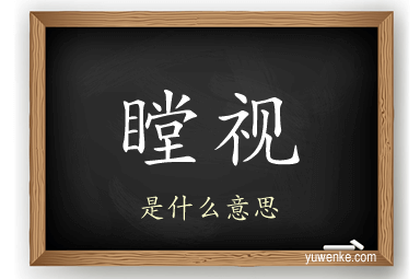 瞠视