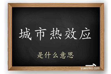 城市热效应