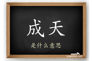 成天