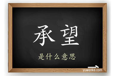 承望