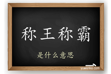 称王称霸