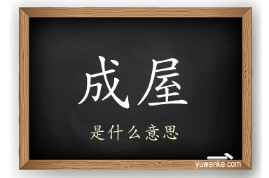 成屋