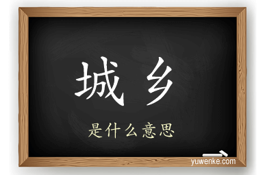 城乡