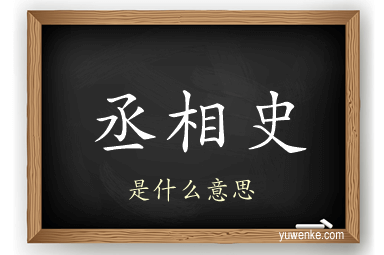丞相史