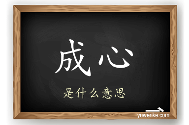 成心
