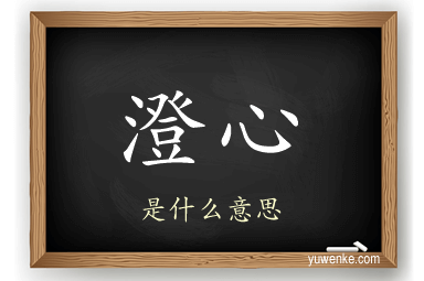 澄心